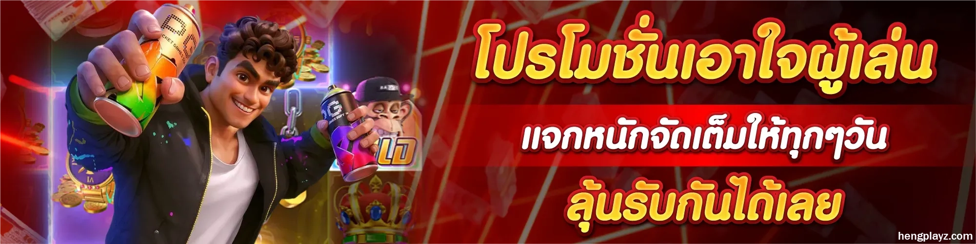เว็บhengplay